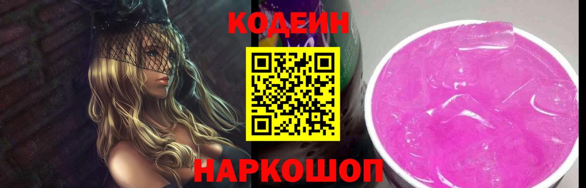 Кодеин напиток Lean (лин)  Вход с VPN  Кизляр  Кодеиновый сироп Lean Purple Drank 